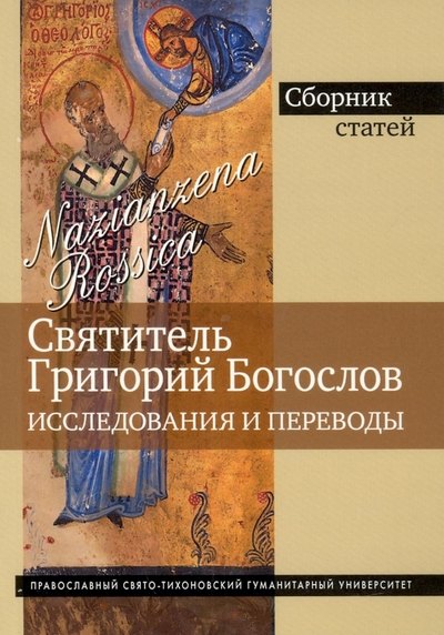 Святитель Григорий богослов Исследования и переводы 1195₽