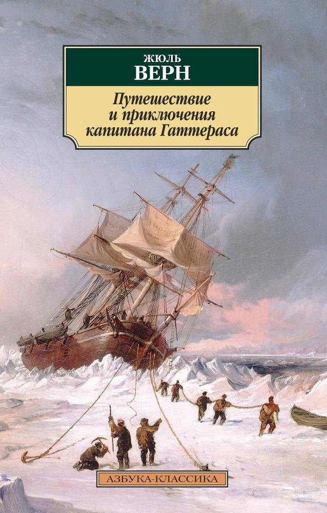 

Путешествие и приключения капитана Гаттераса