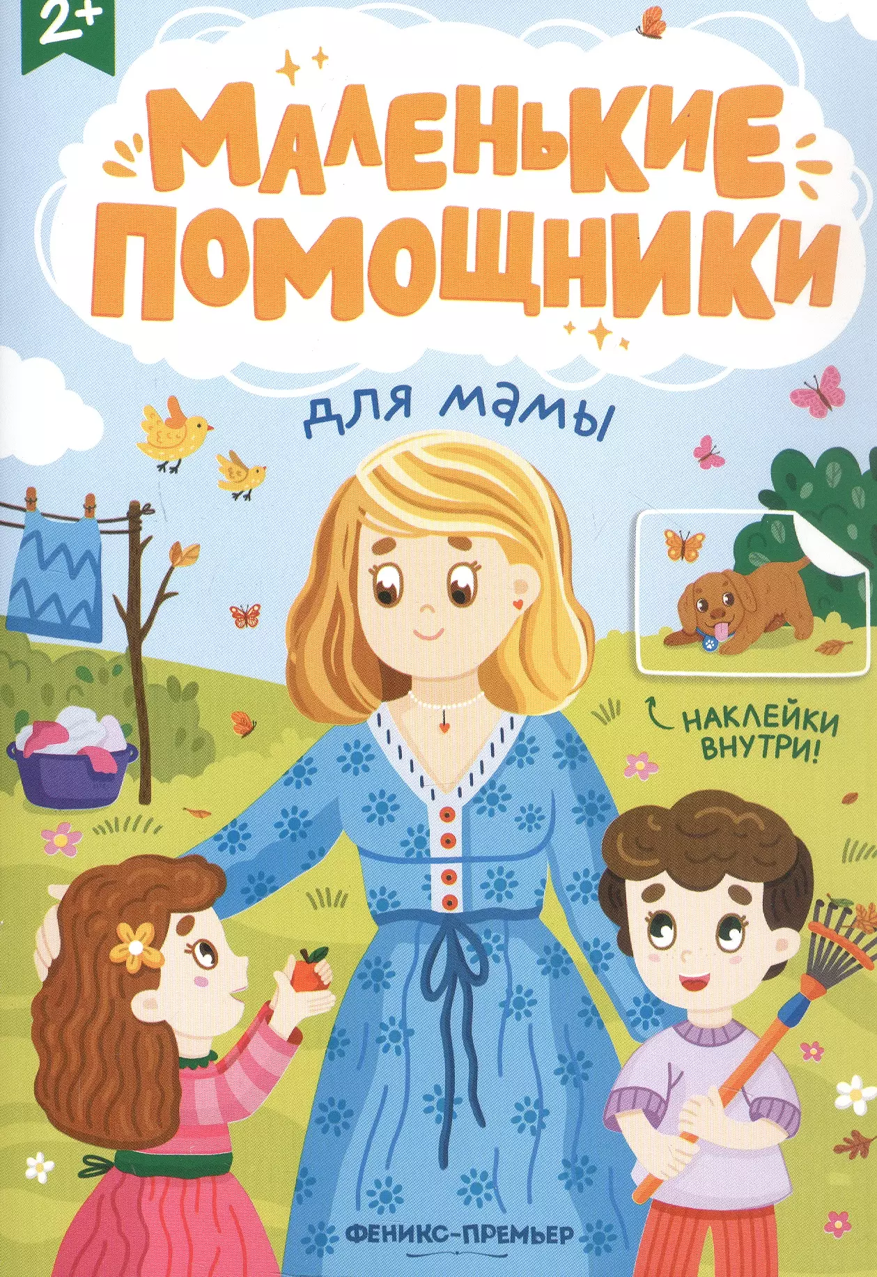 Для мамы: книжка с наклейками