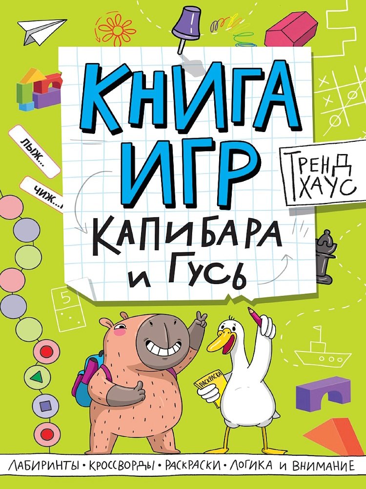 Капибара и Гусь Книга игр 549₽