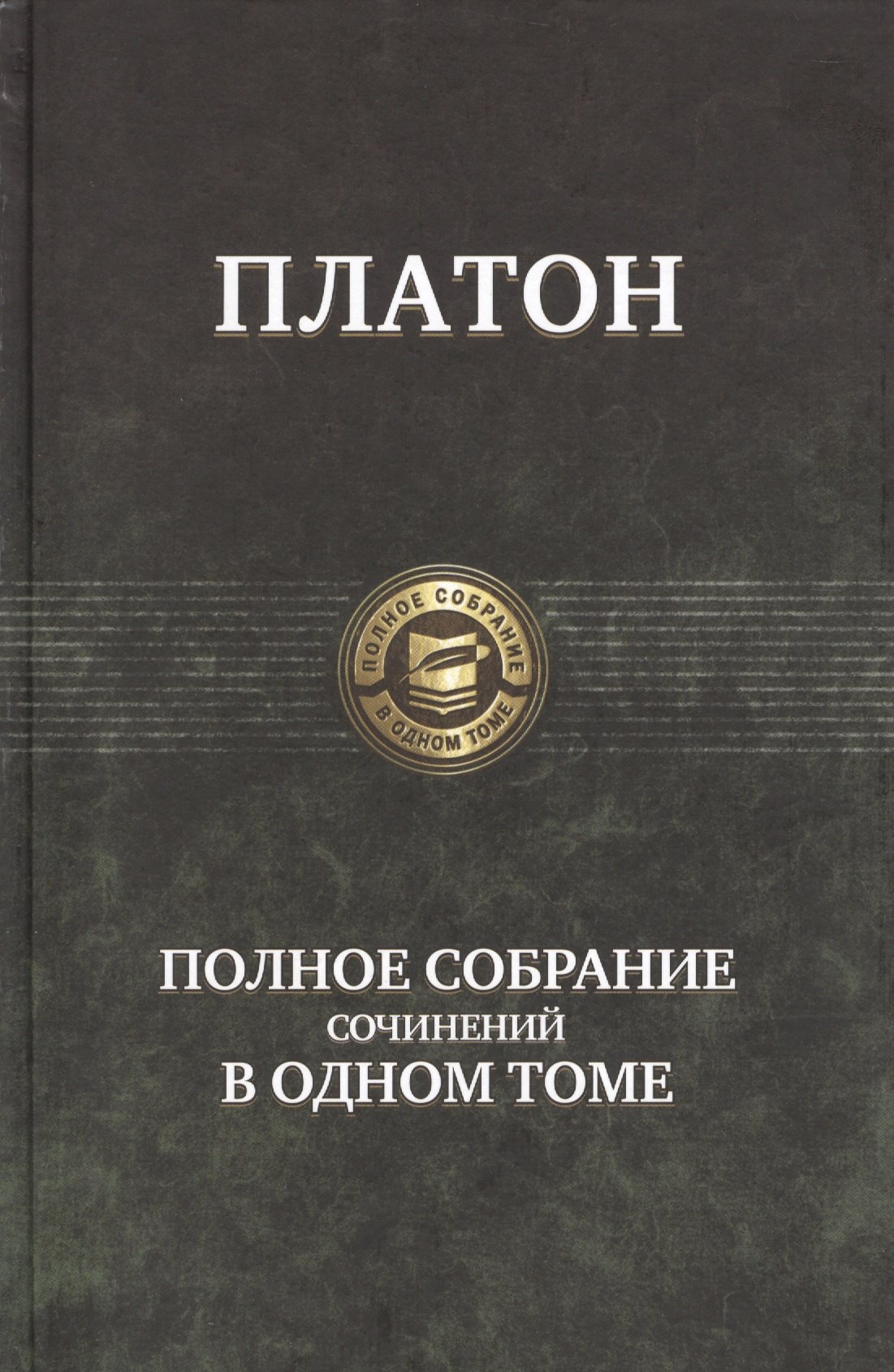 

Полное собрание сочинений в одном томе