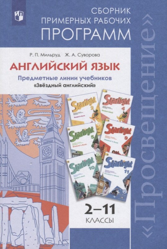 

...Программы... Английский язык. 2-11 кл. Примерные рабочие программы. / УМК "Звездный английский" (ФГОС)