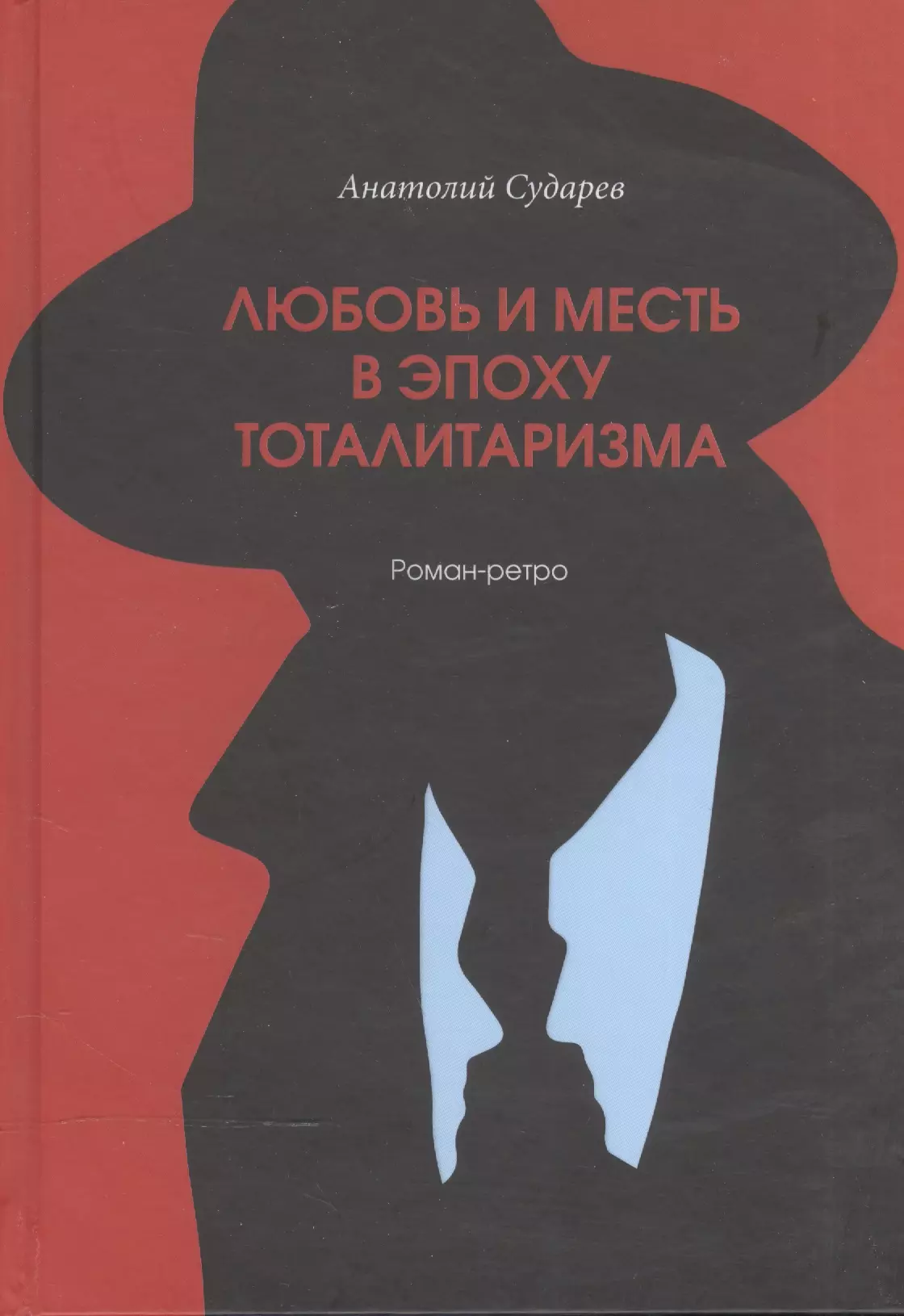 Любовь и месть в эпоху тоталитаризма : роман-ретро