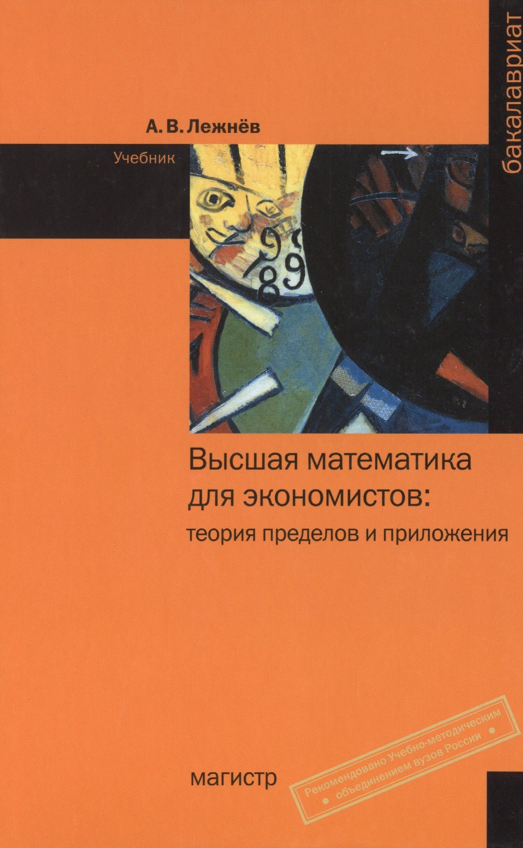 Высшая математика для экономистов теория пределов и приложения Учебник - Бакалавриат ГРИФ Лежнёв АВ 1239₽