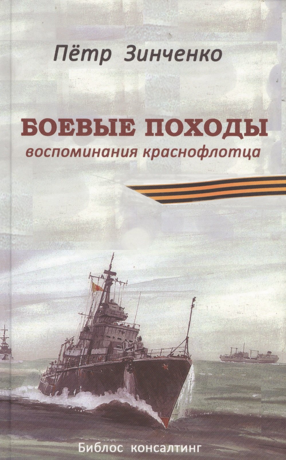 

Боевые походы. Воспоминания краснофлотца