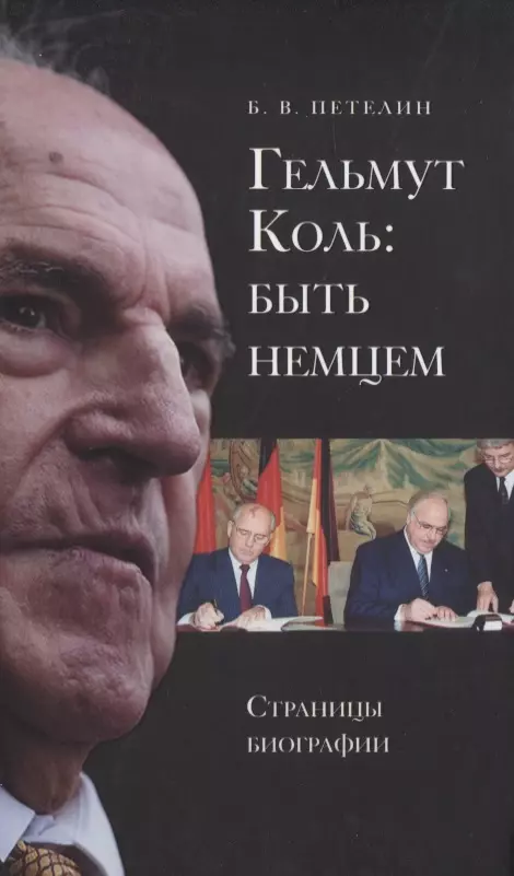 Гельмут Коль быть немцем Страницы биографии 1195₽