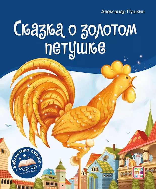 Сказка о золотом петушке. Книжка-панорамка