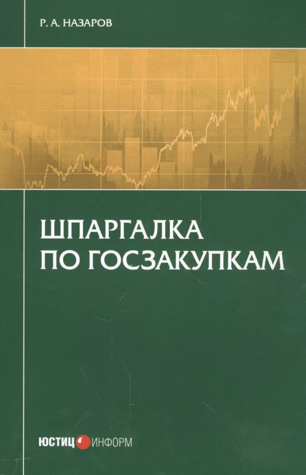 Шпаргалка по госзакупкам (м) Назаров