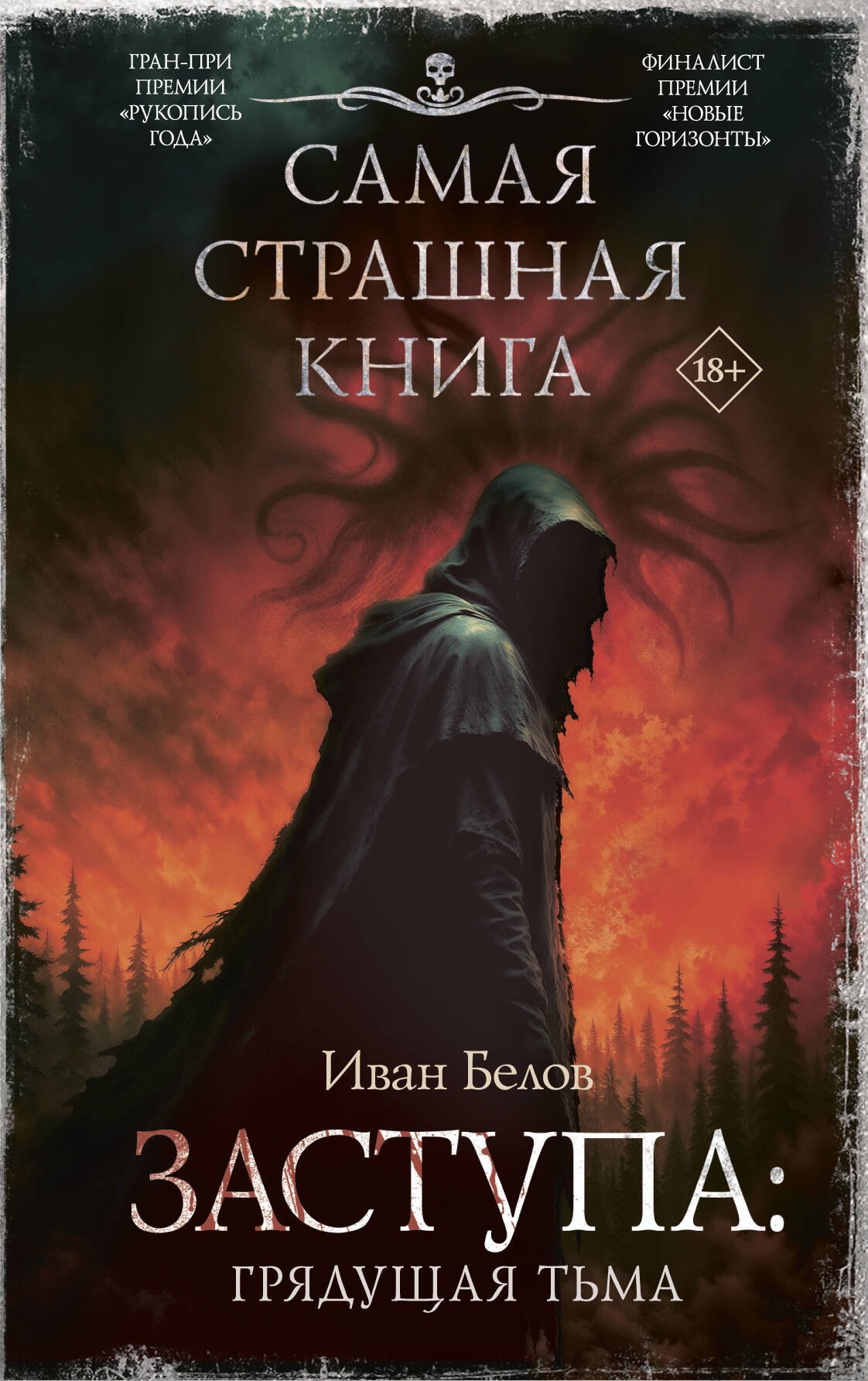 Самая страшная книга Заступа Грядущая тьма 869₽