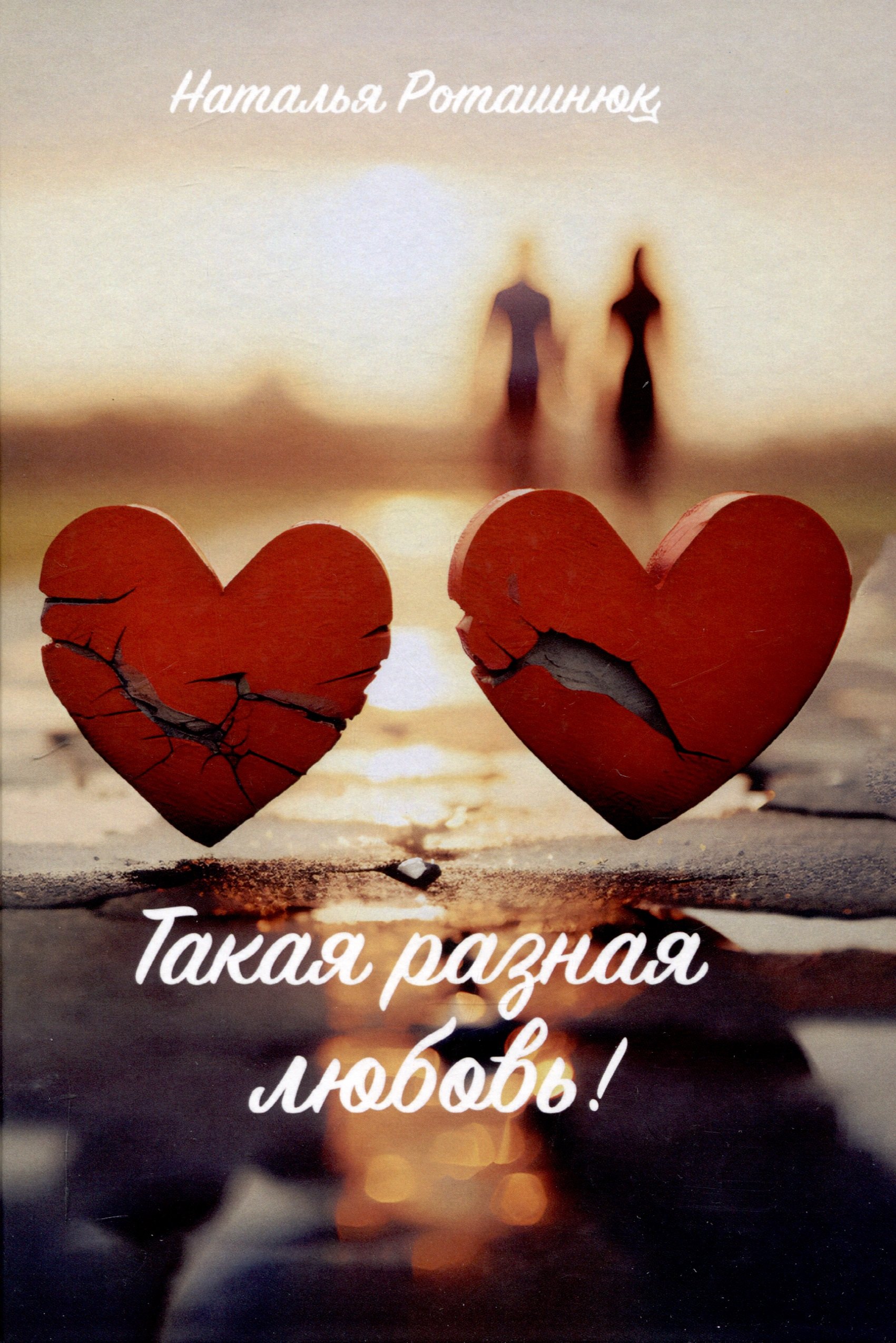 Такая разная любовь 1899₽