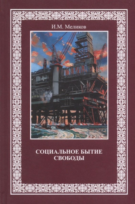 Социальное бытие свободы (Меликов)