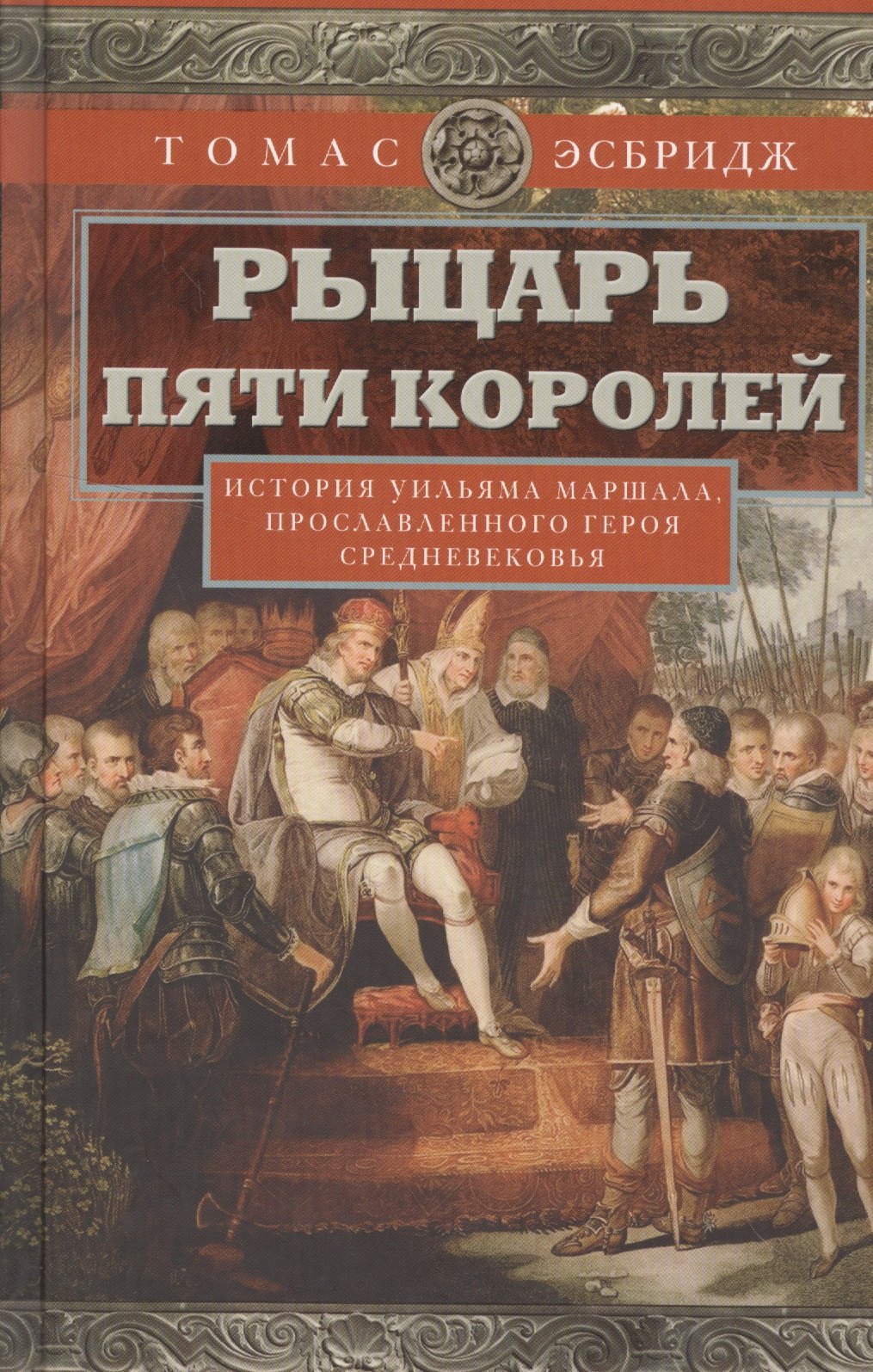 

Рыцарь пяти королей. История Ульмана Маршала, прославленного героя Средневековья