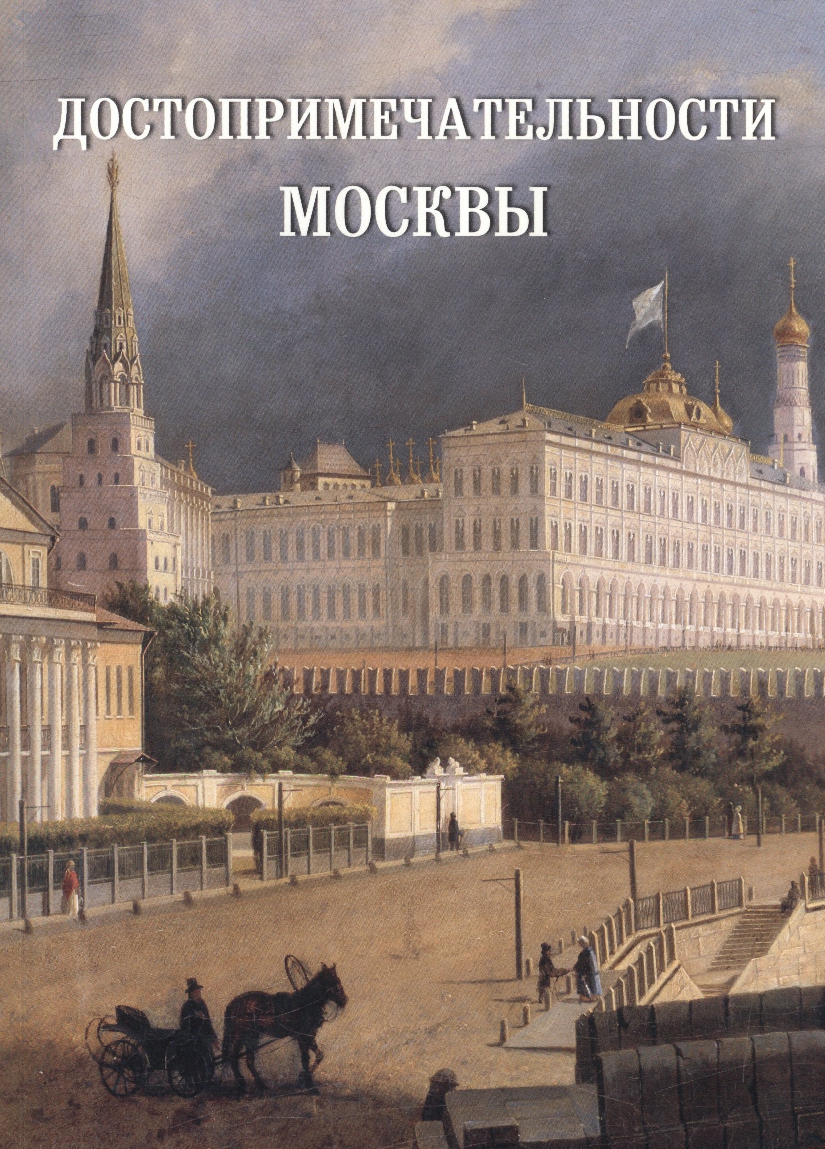 

Достопримечательности Москвы