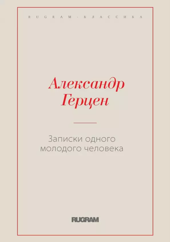 

Записки одного молодого человека