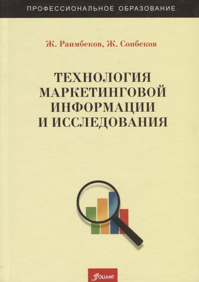 Технология маркетинговой информации и исследования. Учебное пособие