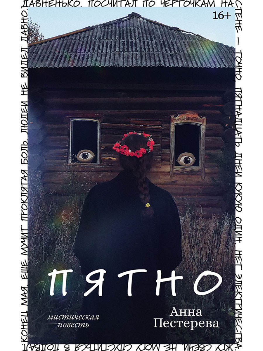 Пятно Мистическая повесть 679₽