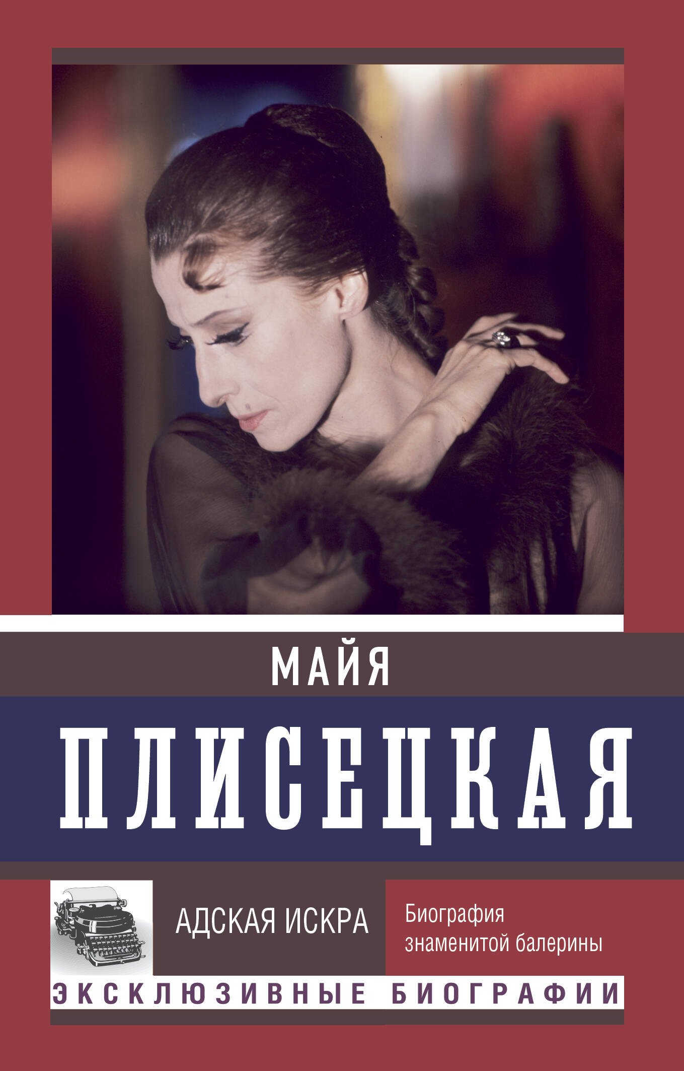 

Майя Плисецкая. Адская искра