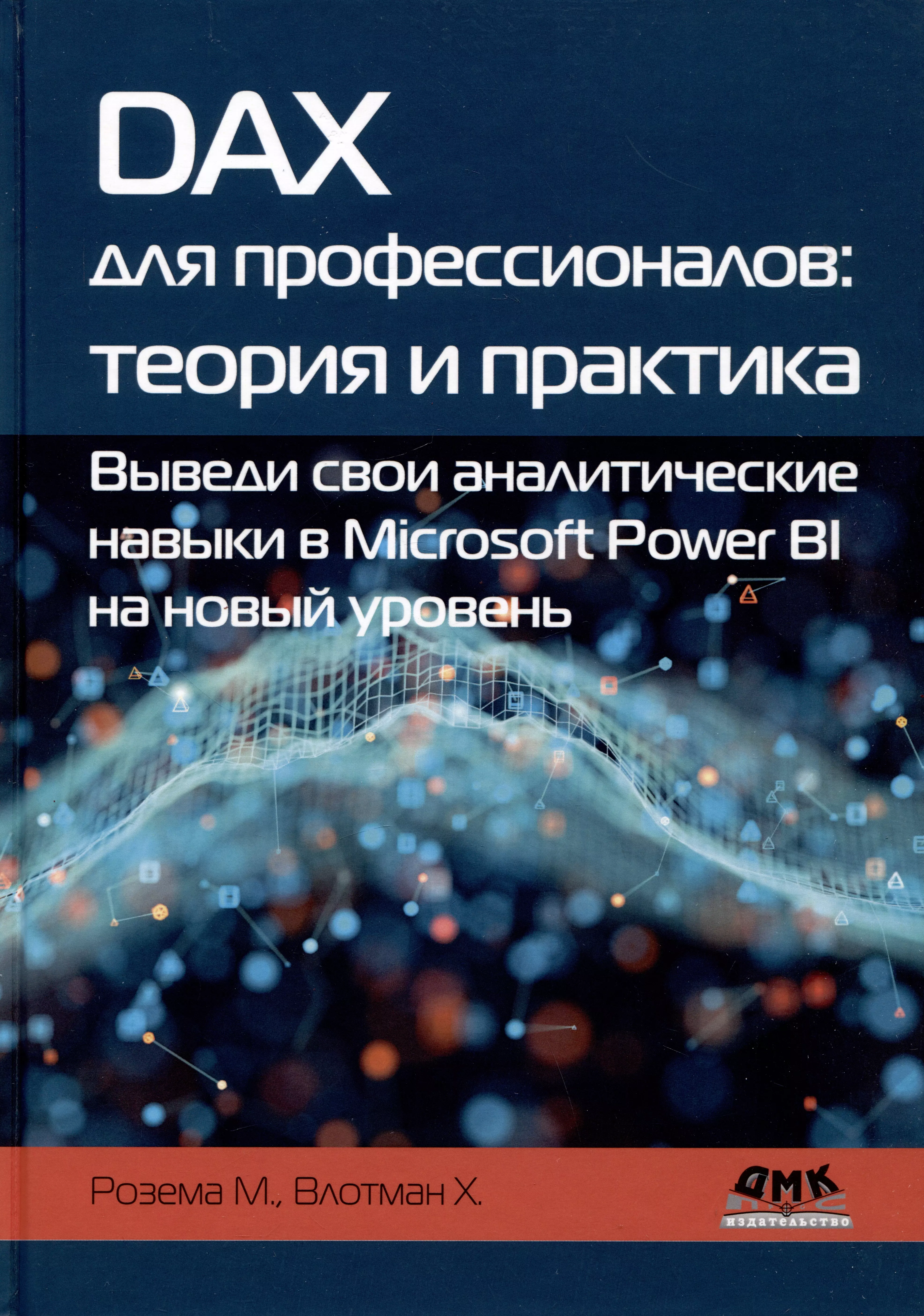 DAX для профессионалов: теория и практика. Выведи свои аналитические навыки в Microsoft Power BI на новый уровень