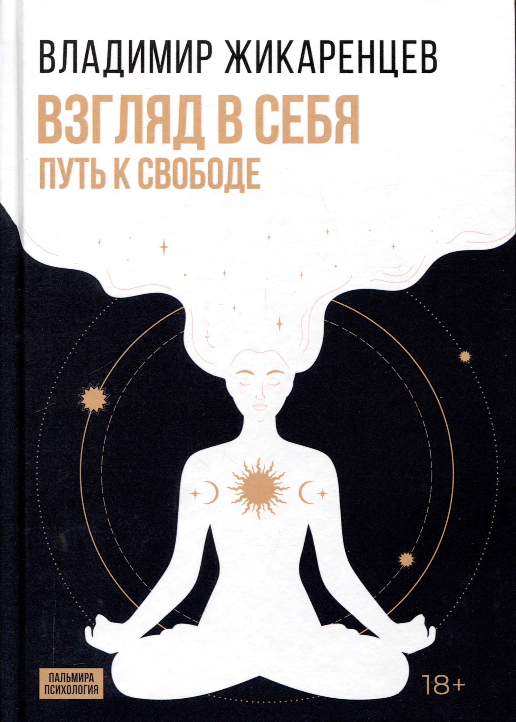 

Взгляд в себя. Путь к свободе