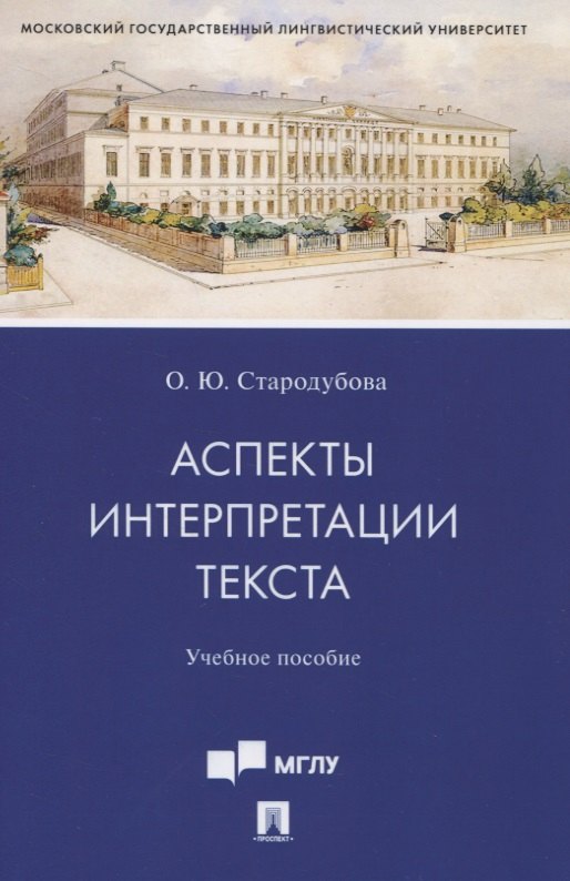 

Аспекты интерпретации текста. Учебное пособие