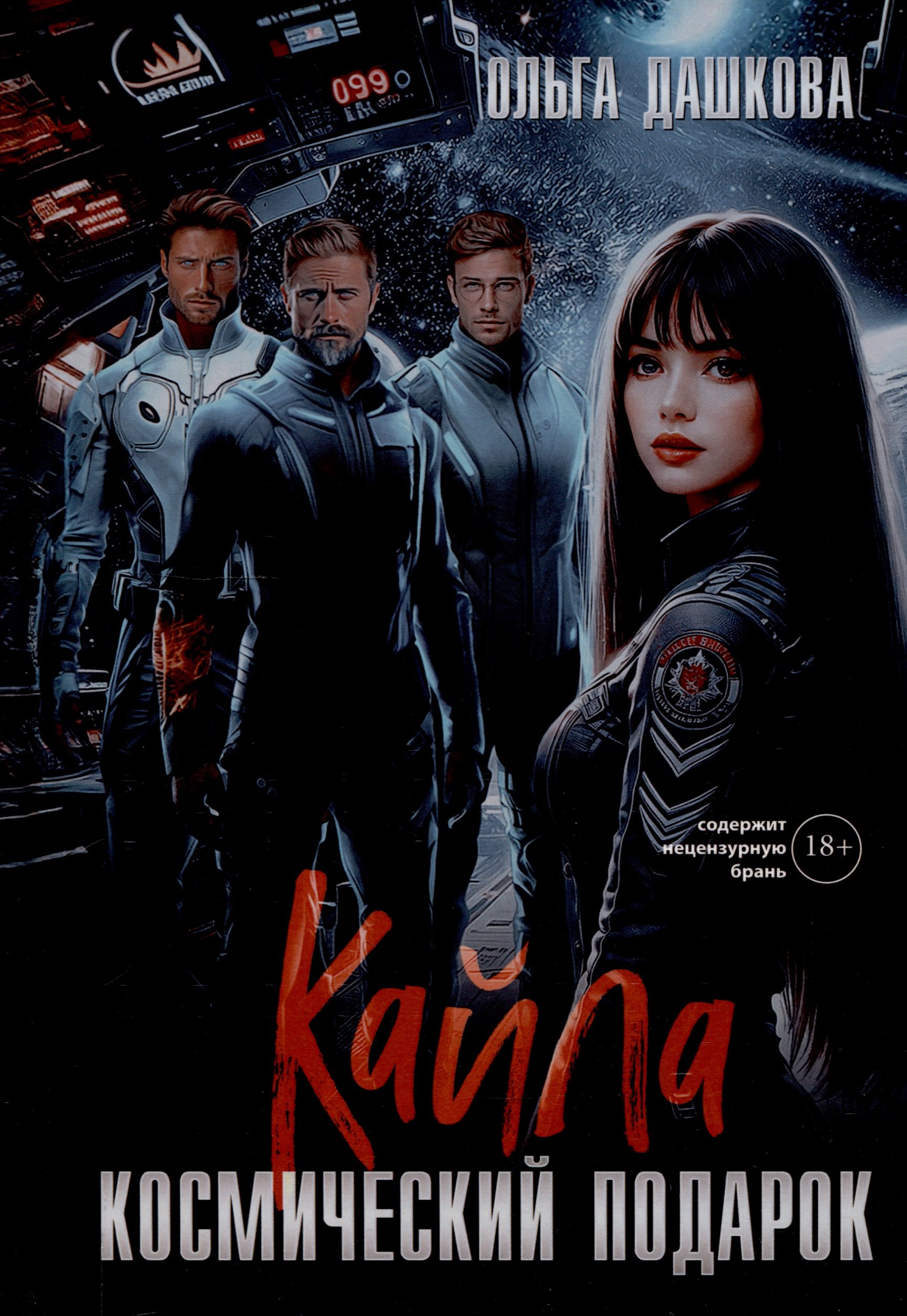 Кайла Космический подарок 1299₽