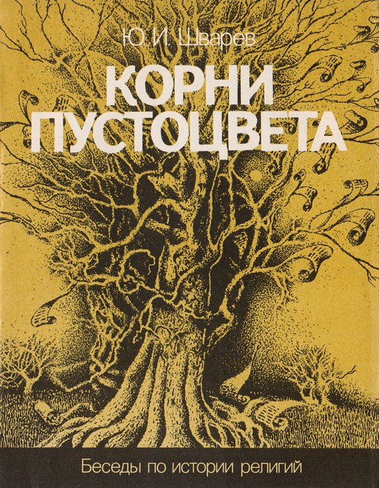 

Корни пустоцвета. Беседы по истории религий