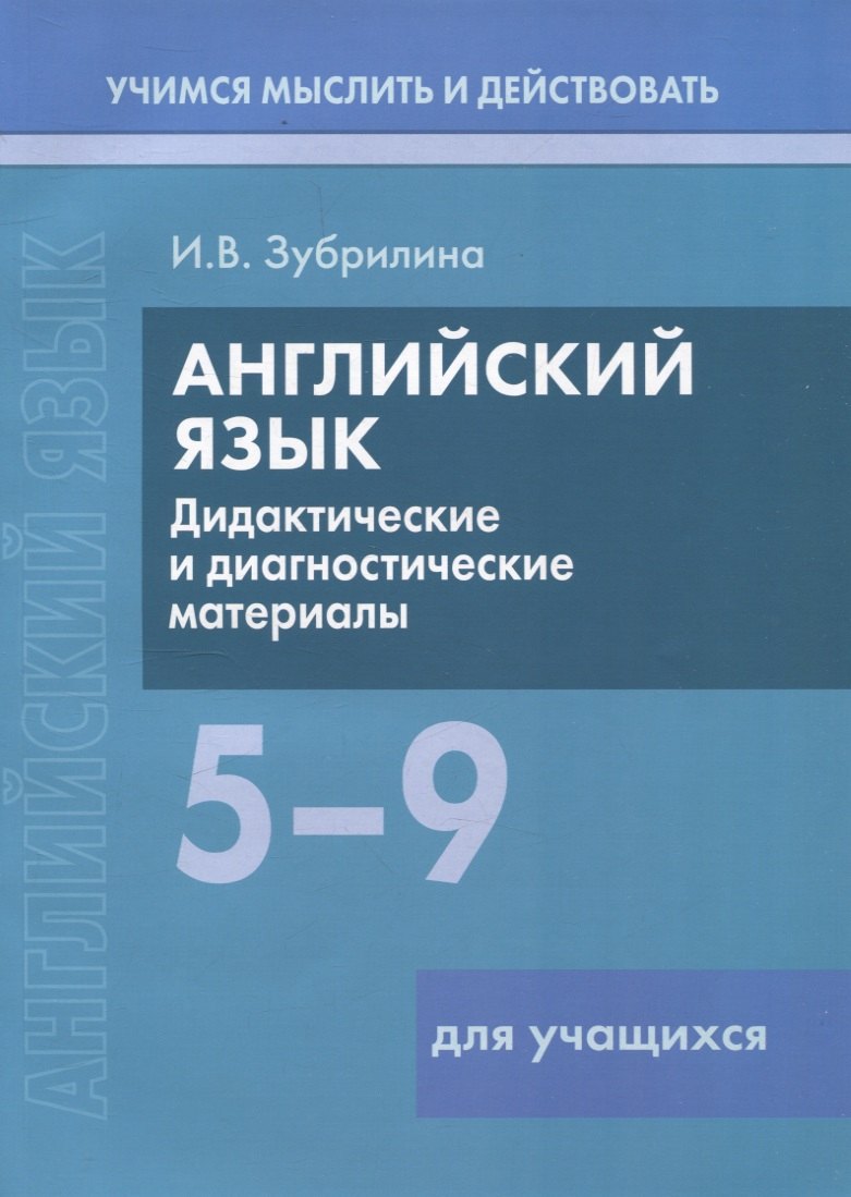 

Английский язык. 5-9 классы. Дидактические и диагностические материалы. Пособие для учащихся.