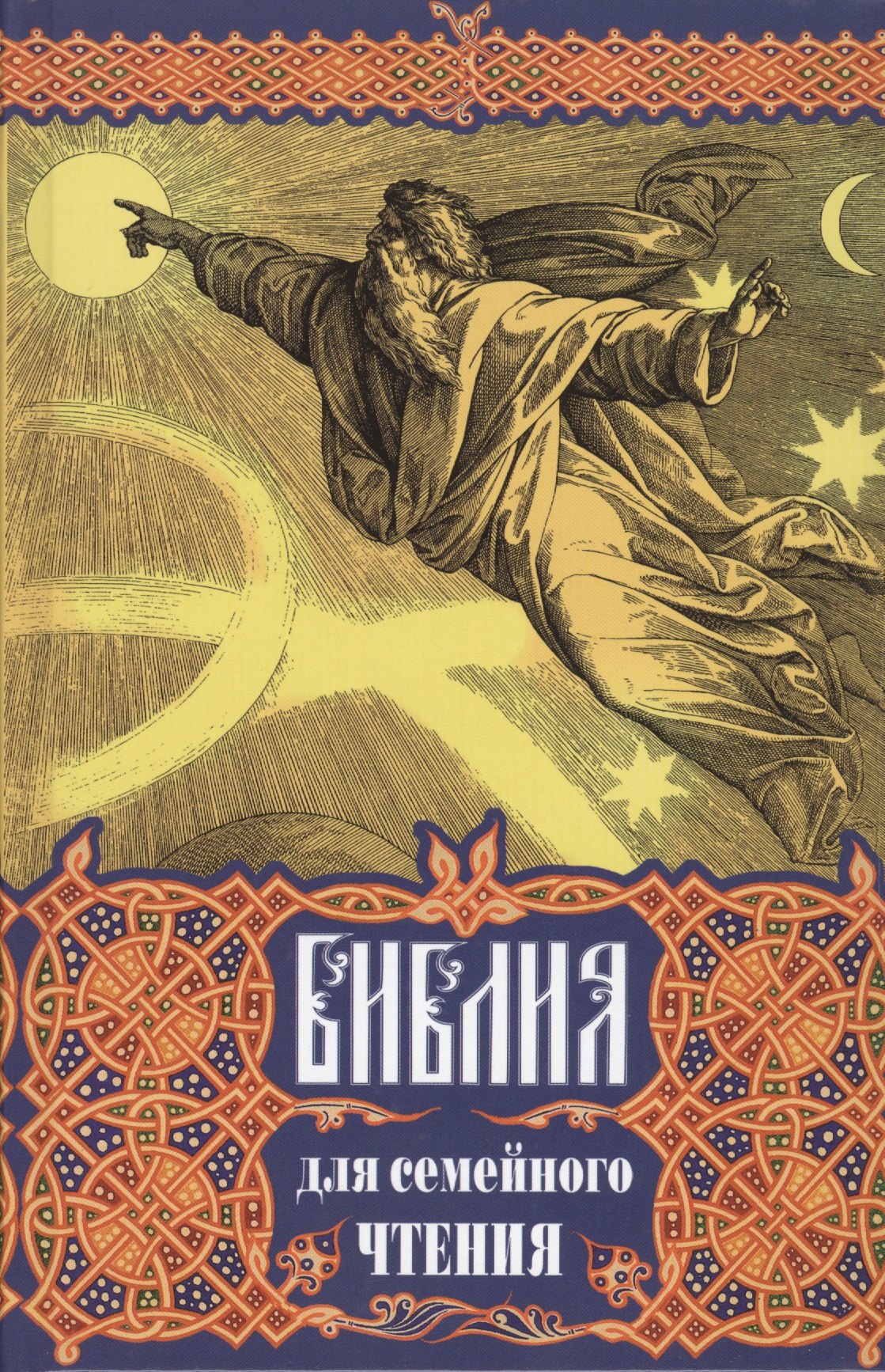Библия для семейного чтения