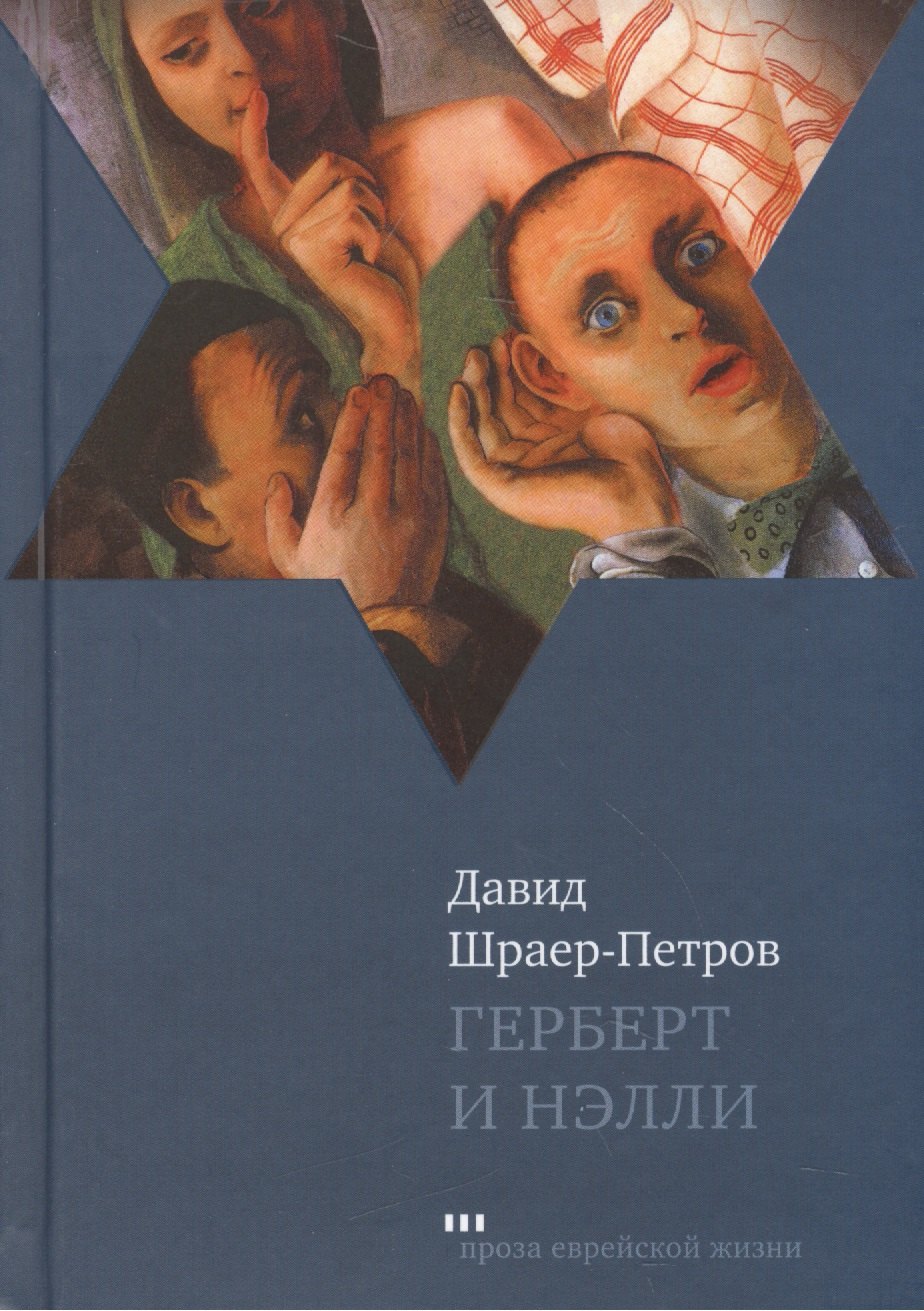 Герберт и Нэлли