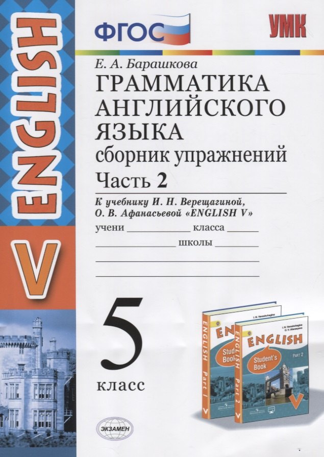 Барашкова Елена Александровна: Грамматика английского языка. 5 класс. Сборник упражнений. Часть 2. К учебнику И.Н. Верещагиной и др. "Английский язык. V класс"