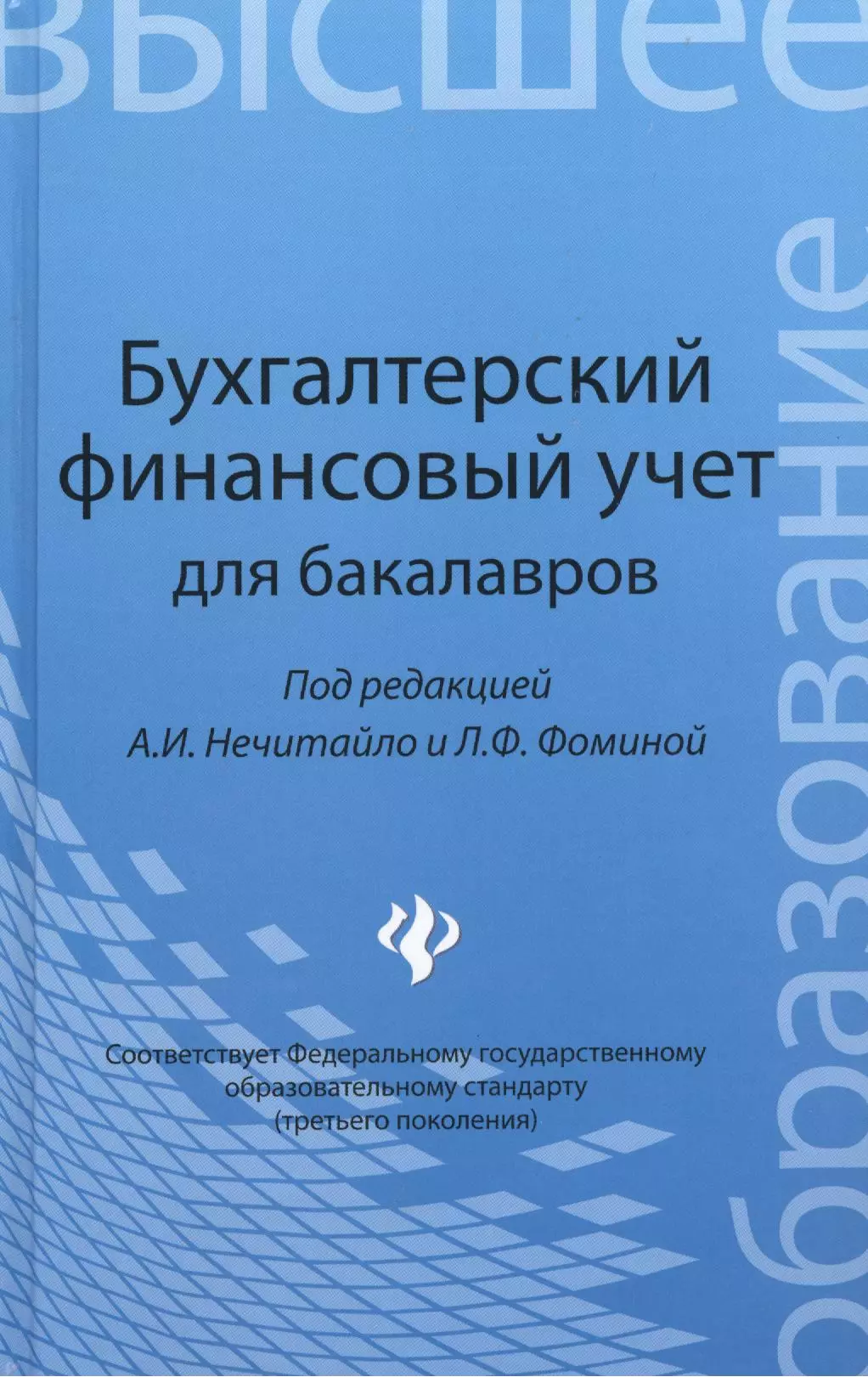 Бухгалтерский финансовый учет для бакалавров