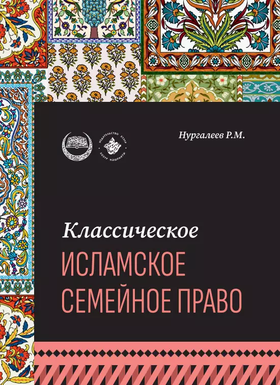 Классическое исламское семейное право: учебное пособие