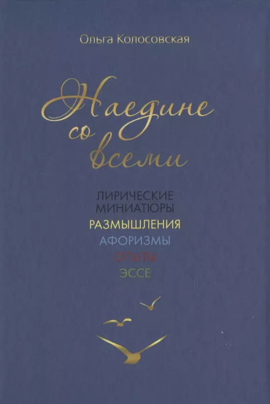 Наедине со всеми: лирические миниатюры, размышления, афоризмы, опыты, эссе