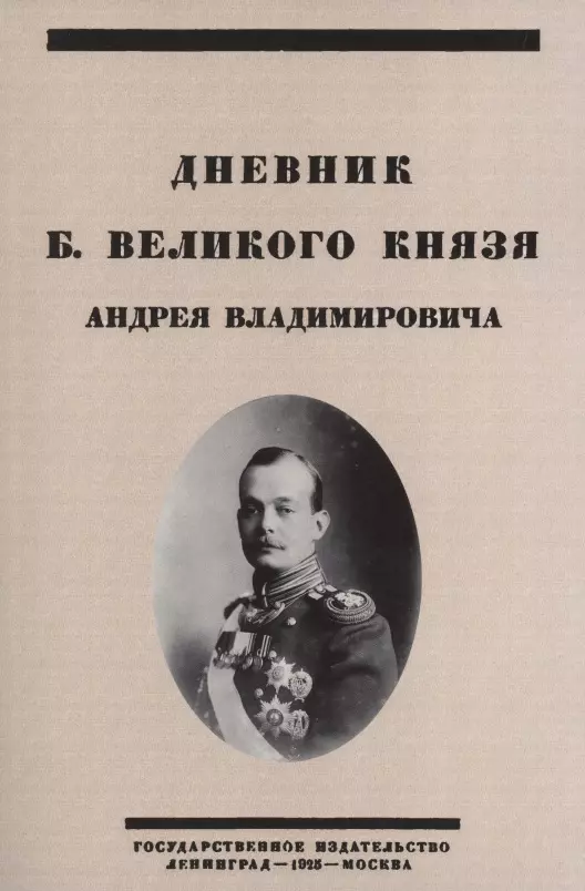 Дневник Б Великого Князя Андрея Владимировича 809₽