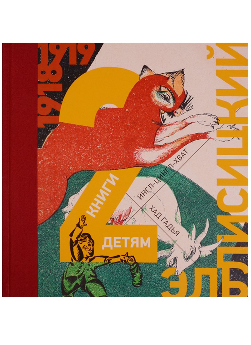 2 книги детям Хад Гадья Козочка Ингл-Цингл-Хват 1471₽