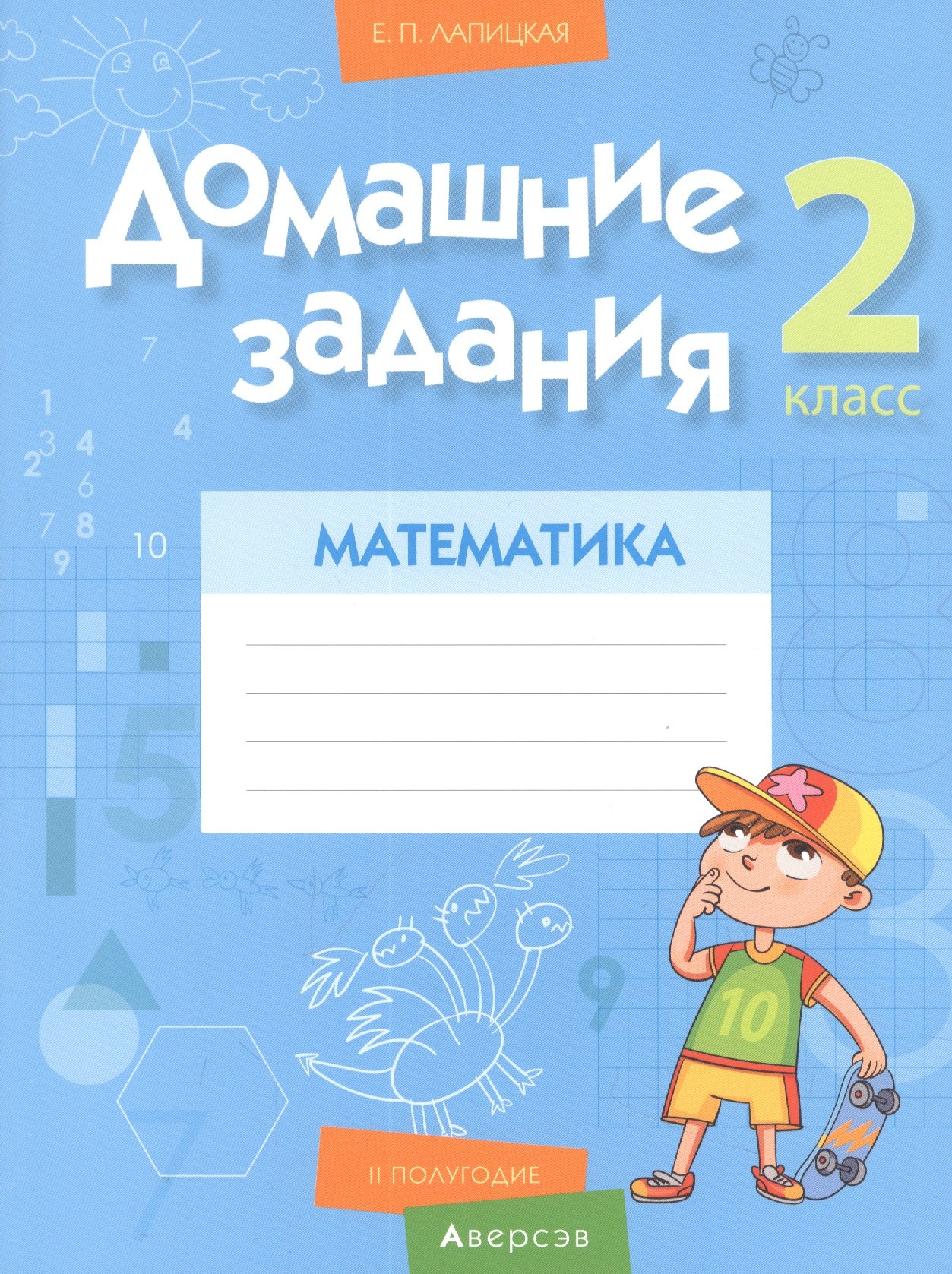 

Математика. 2 класс. Домашние задания ( II полугодие)