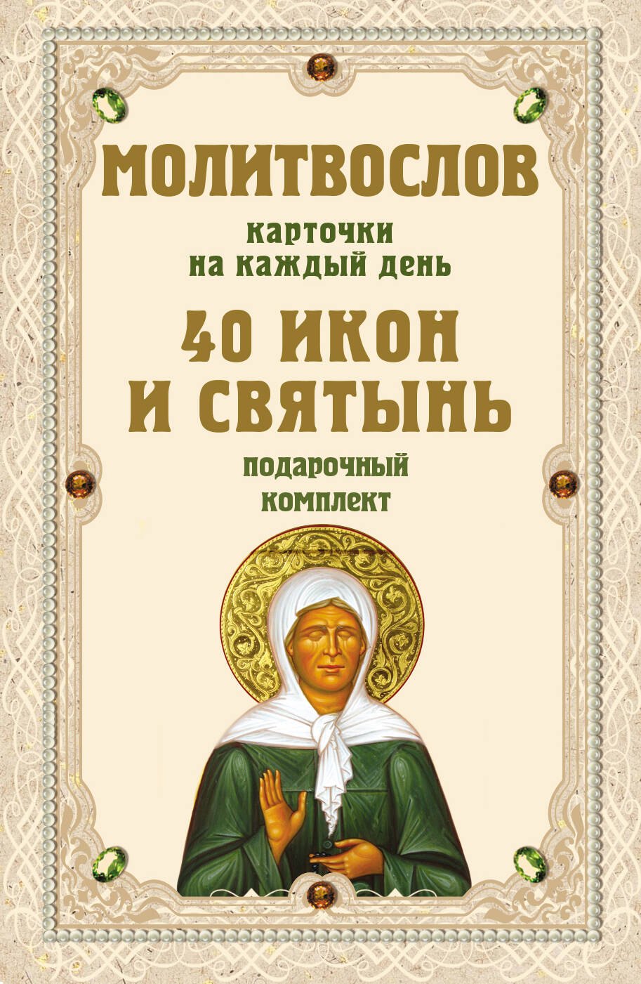 

Молитвослов на каждый день. 40 икон и святынь (Набор карточек)