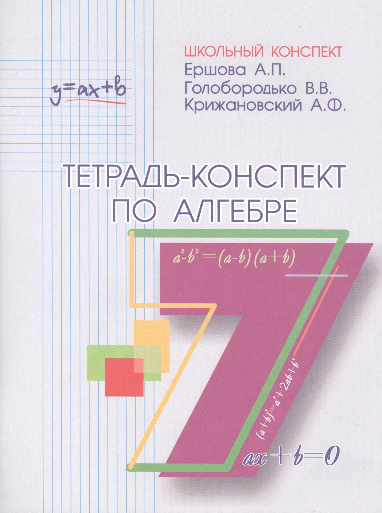 Ершова Алла Петровна: Тетрадь-конспект по алгебре 7 кл. (к уч. Макарычева).