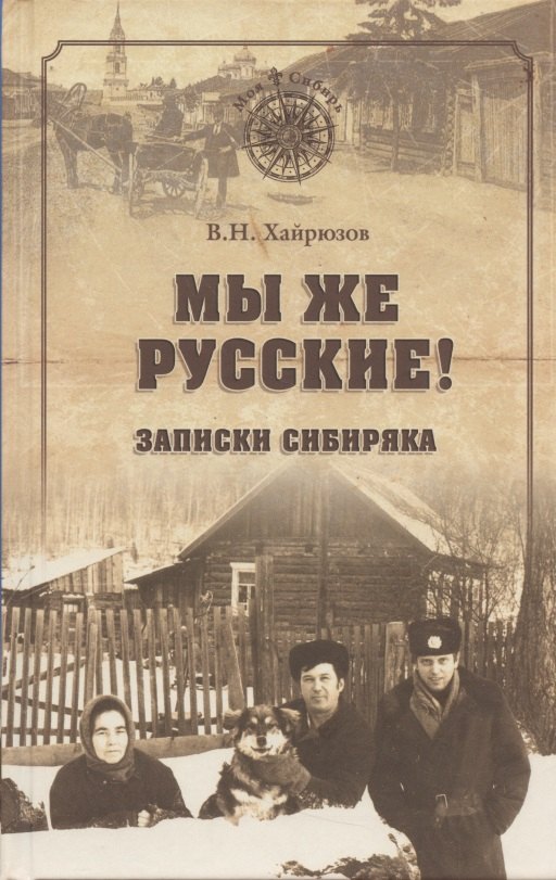 Мы же русские Записки сибиряка МСиб 2 изд Хайрюзов 599₽