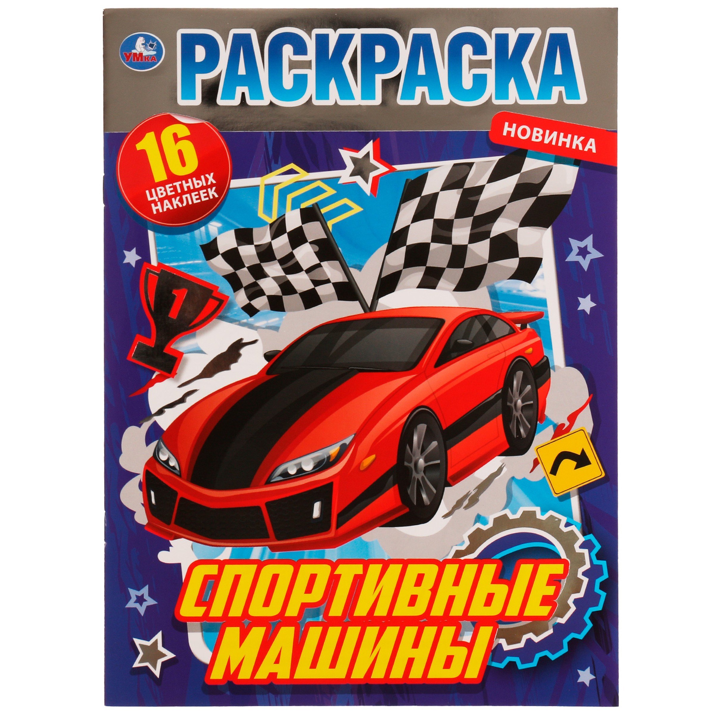 Раскраска. Спортивные машины. 16 цветных наклеек