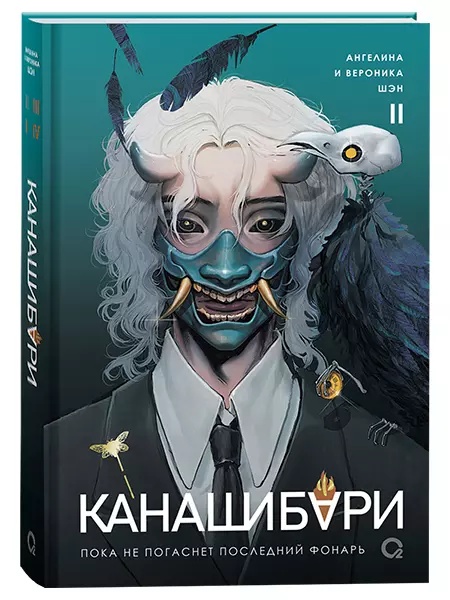 Комплект «Канашибари. Том 2» + Складной постер «Канашибари. Том 2» (Светлая весть)