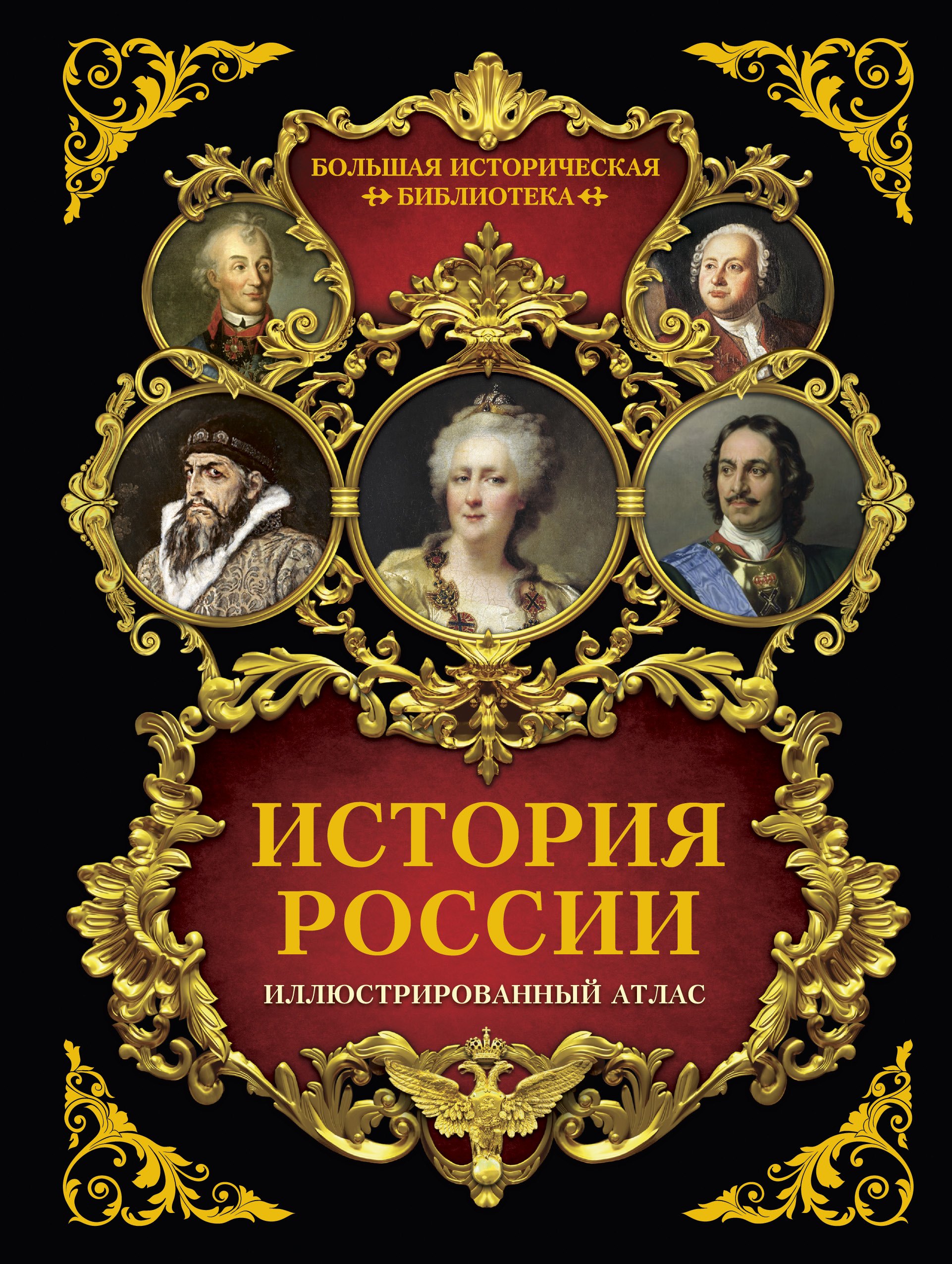 

История России: иллюстрированный атлас