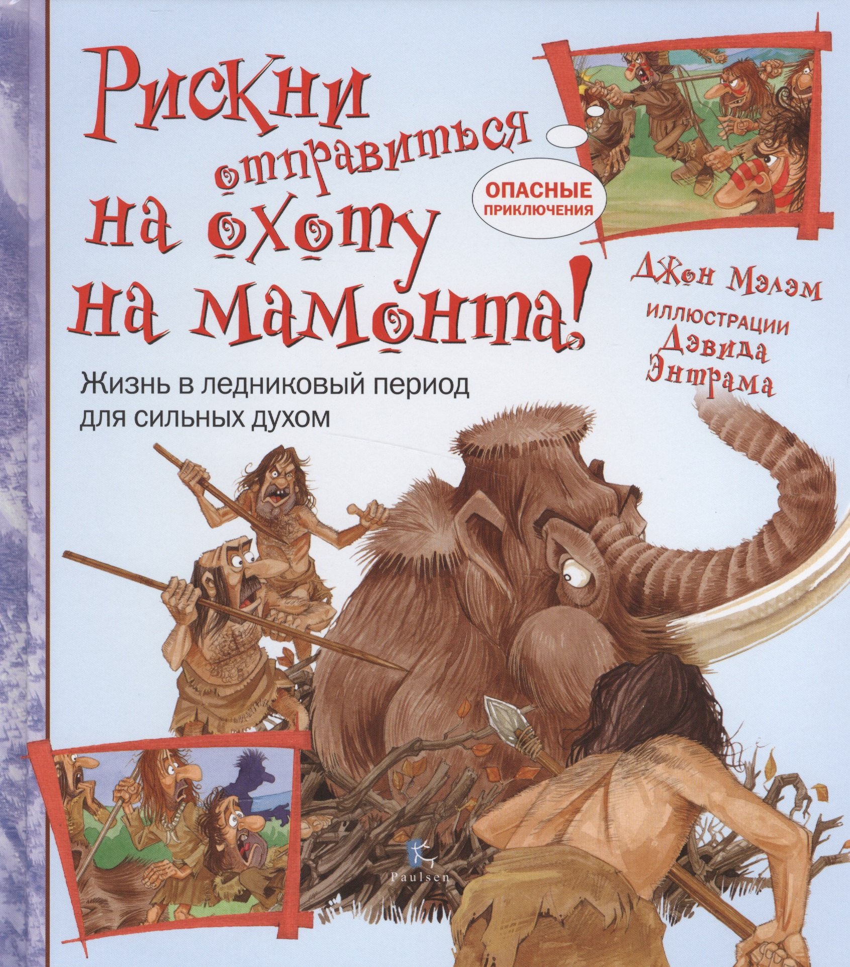 Рискни отправиться на охоту на мамонта 367₽