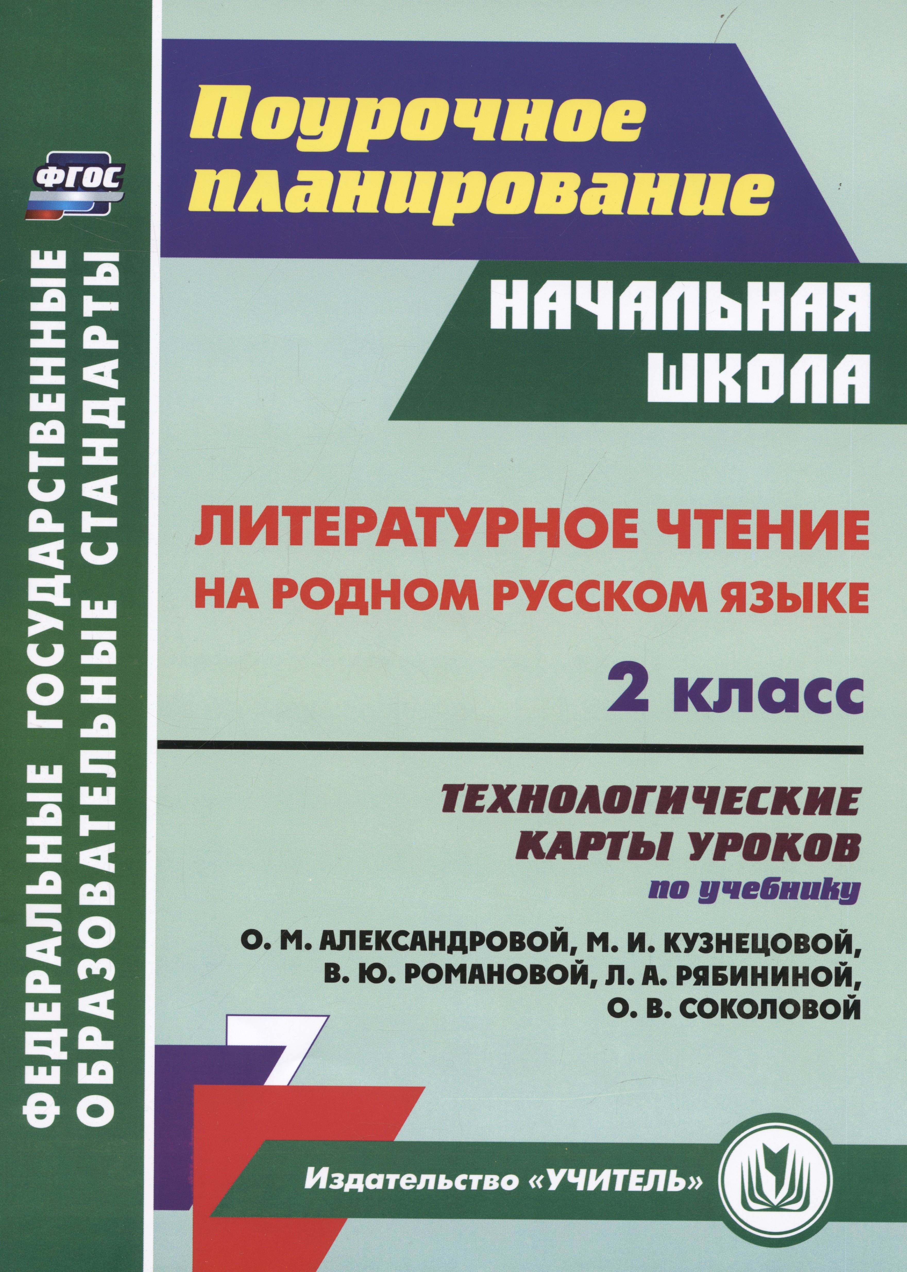 Литературное чтение на родном русском языке 2 класс технологические карты уроков по учебнику О М Александровой и др 689₽