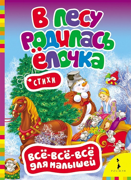 

В лесу родилась елочка