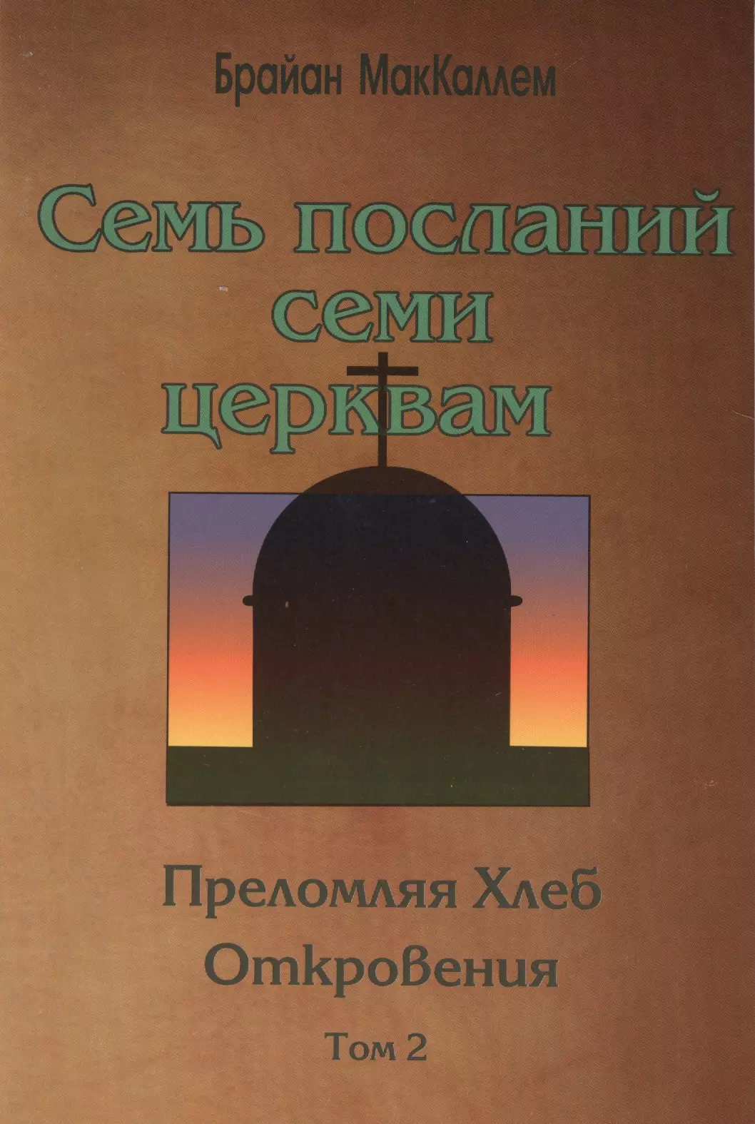 Семь посланий семи церквам. Преломляя Хлеб Откровения. (том 2)