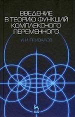 Введение в теорию функций комплексного переменного Учебник 15-е изд 2759₽