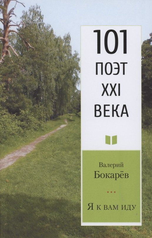 Бокарев Валерий Павлович: Я к вам иду