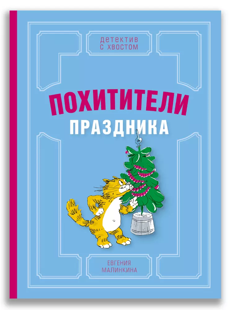 Похитители праздника