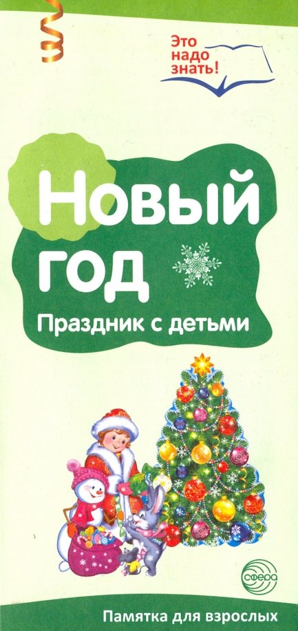 Новый год Празднуем с детьми Буклет к Ширмочке информационной 2 фальца цветной А4 47₽